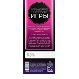 Купоны для двоих «Ролевые игры»